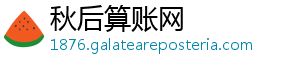 秋后算账网